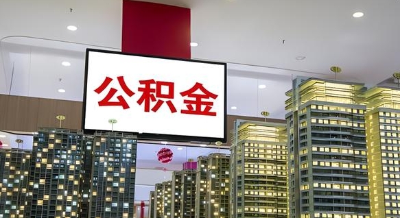 塔城离职后公积金怎么提（离职后公积金提现怎么提）